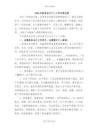 2024年财务会计个人工作年度总结