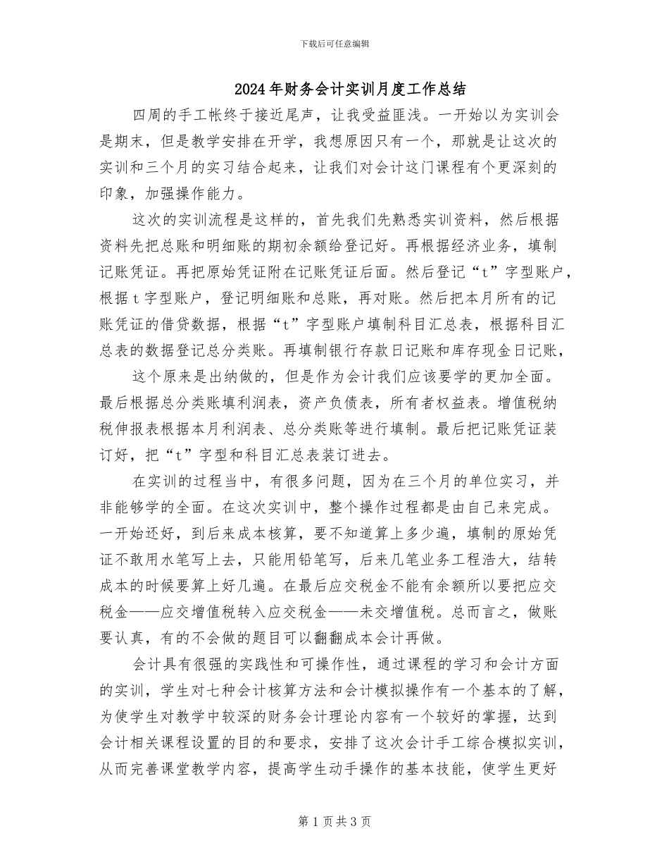 2024年财务会计实训月度工作总结_第1页