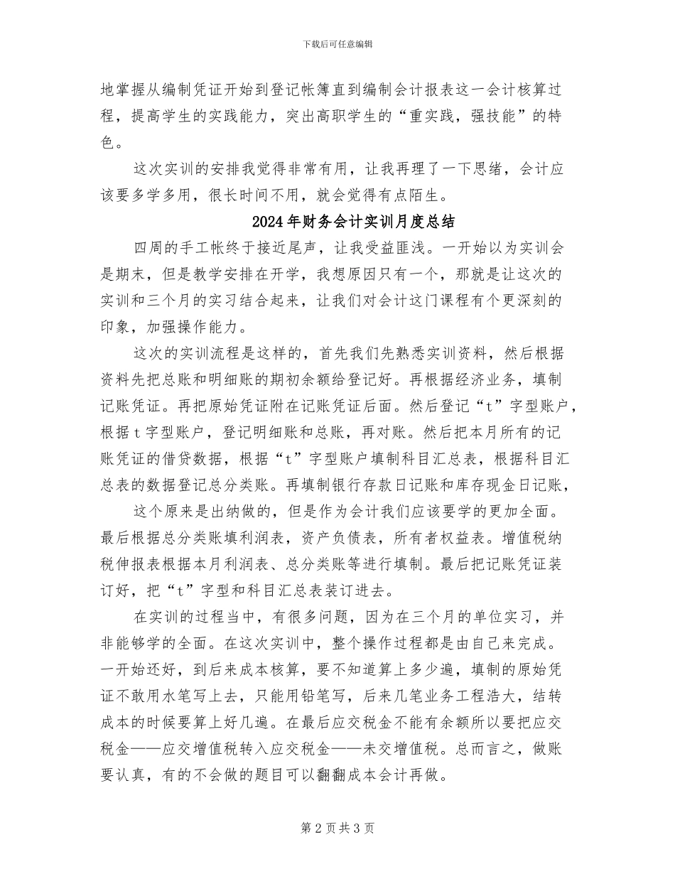 2024年财务会计实训月度工作总结_第2页