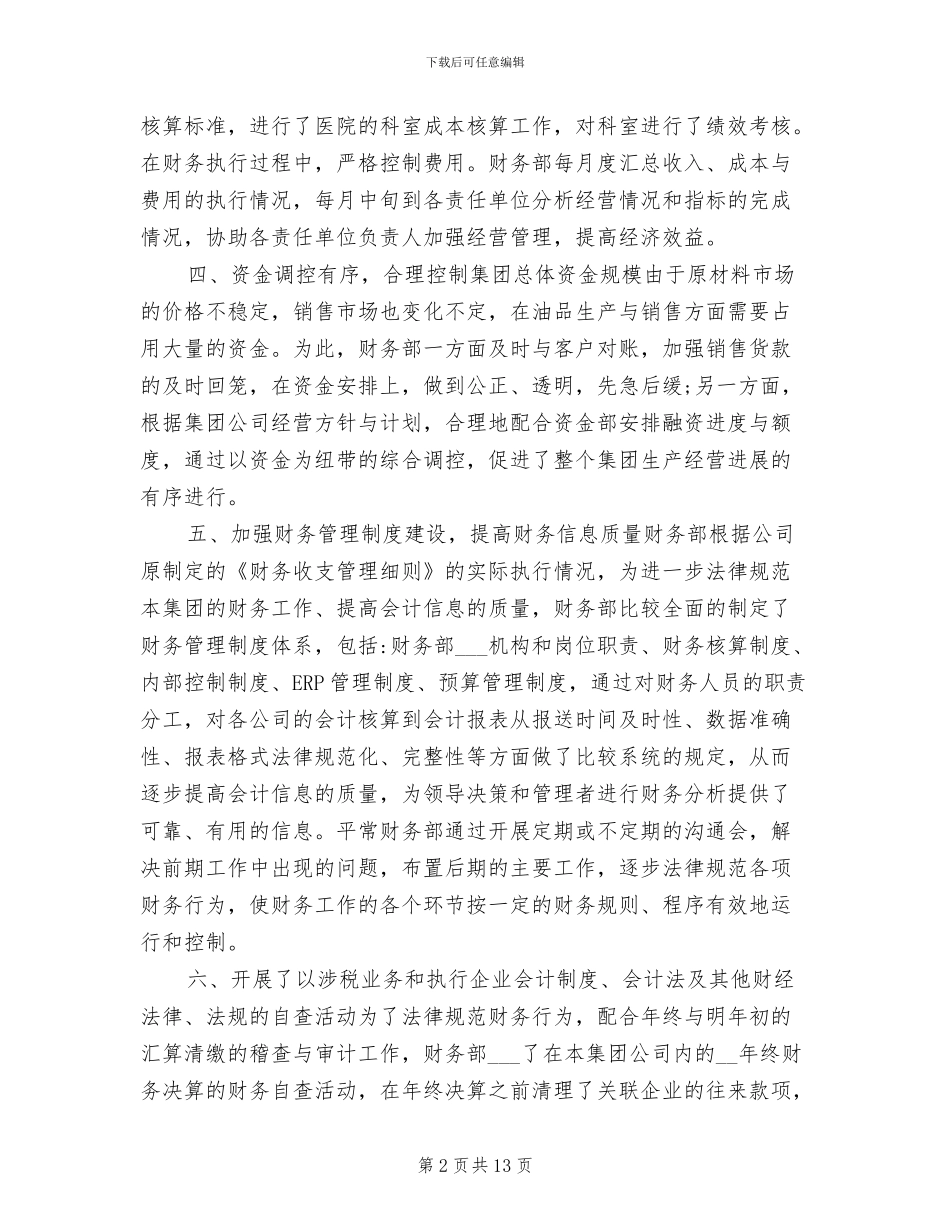 2024年财务会计工作人员个人工作总结_第2页