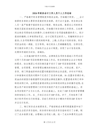 2024年财务会计工作人员个人工作总结