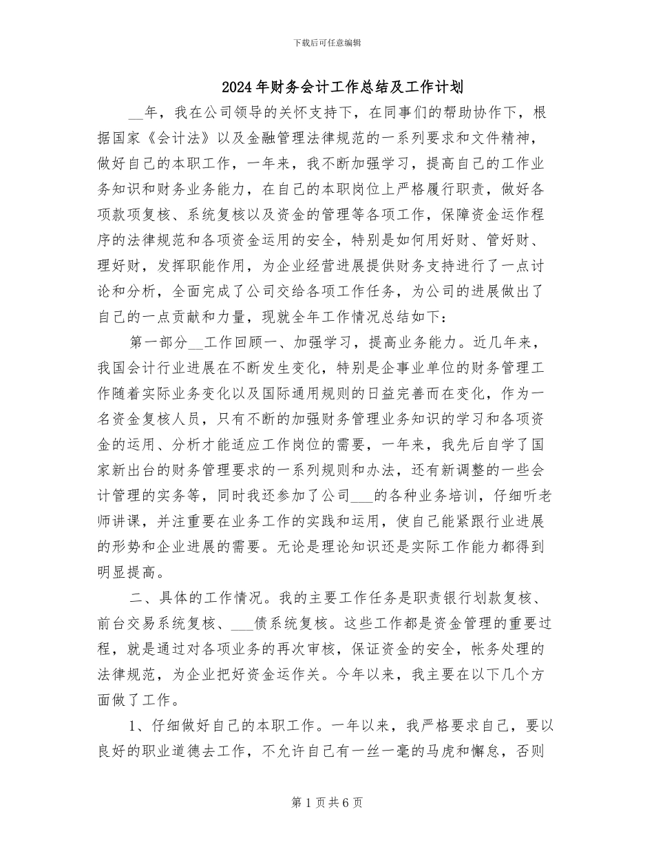 2024年财务会计工作总结及工作计划_第1页