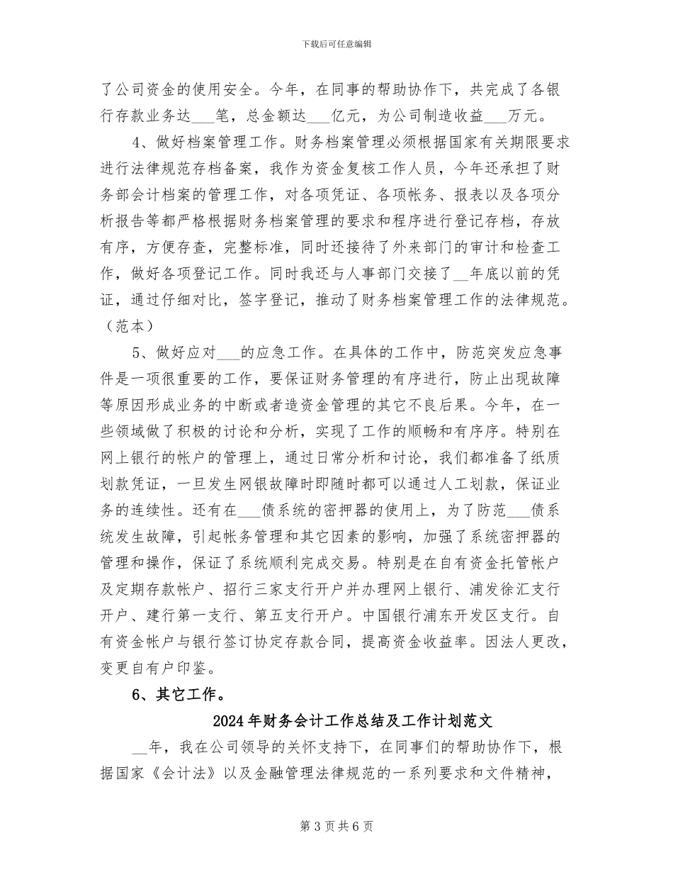 2024年财务会计工作总结及工作计划_第3页