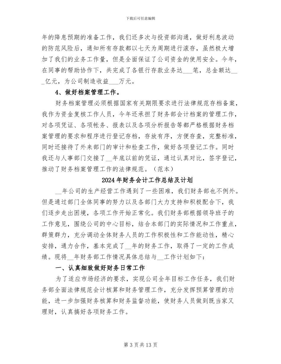 2024年财务会计工作总结及工作计划范文_第3页
