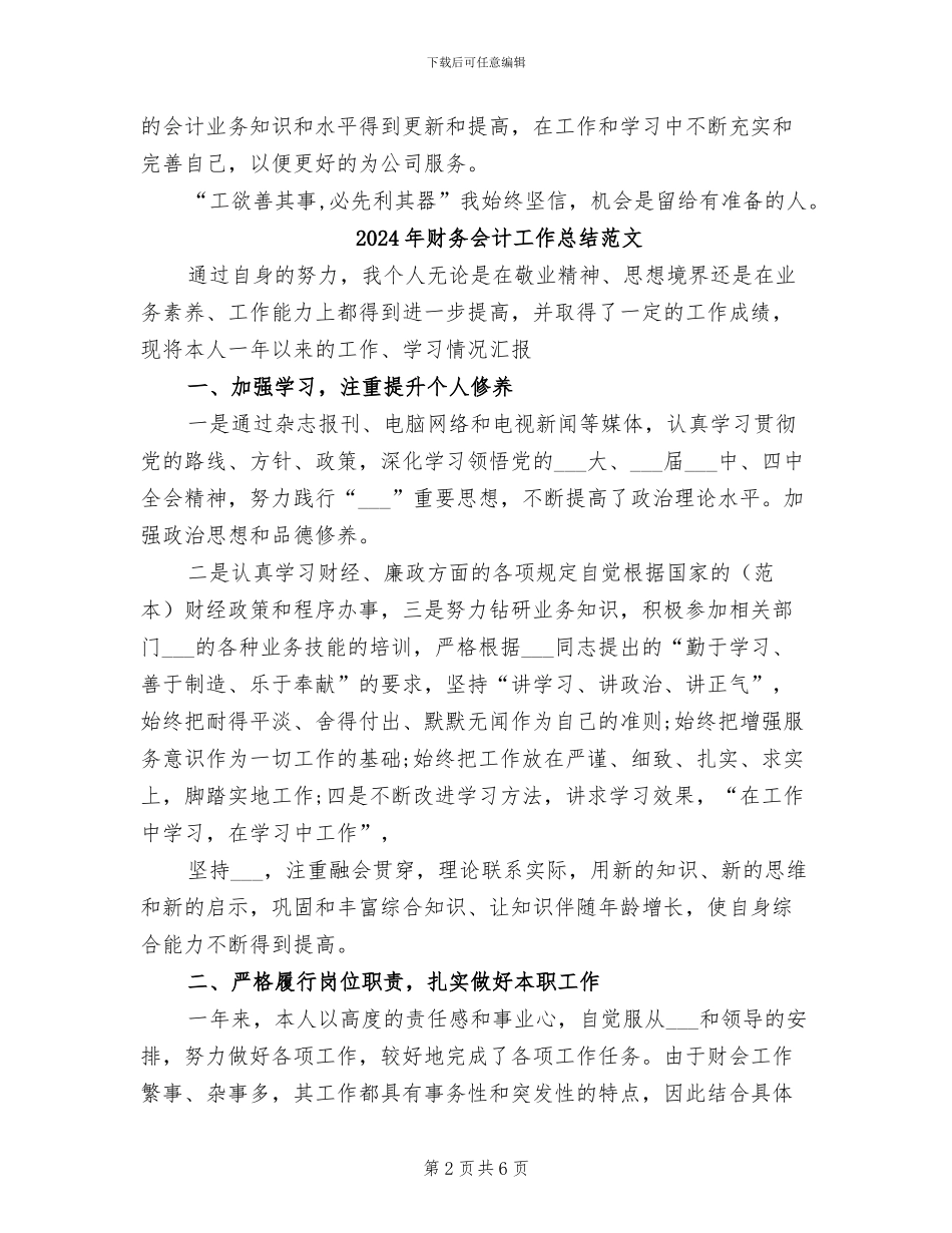 2024年财务会计工作总结汇报_第2页