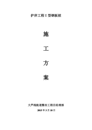 大芦线二期U型钢板桩施工方案