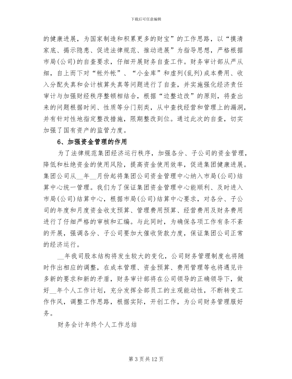 2024年财务会计工作总结范文A_第3页