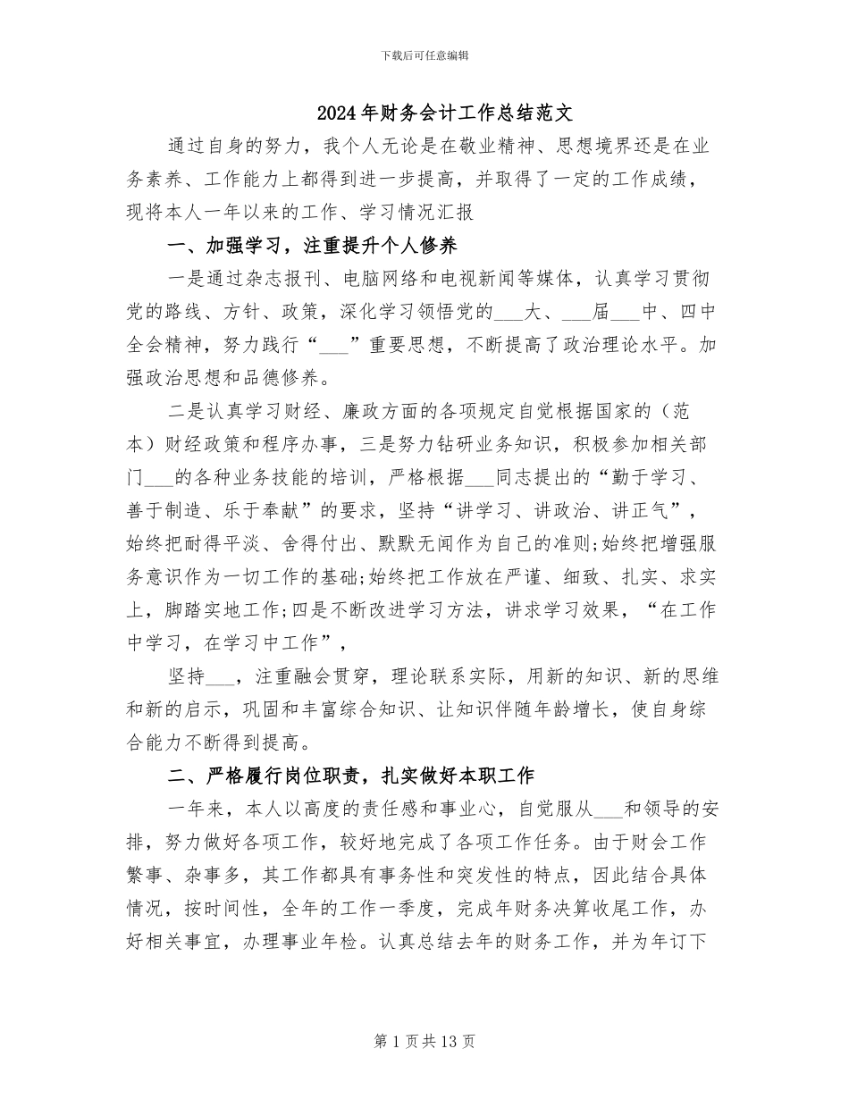2024年财务会计工作总结范文_第1页