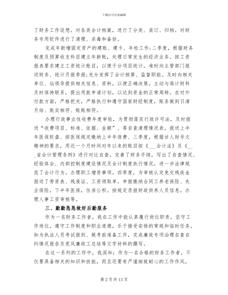 2024年财务会计工作总结范文_第2页