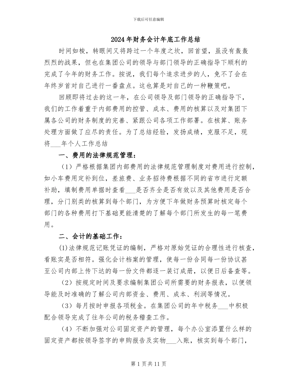 2024年财务会计年底工作总结_第1页