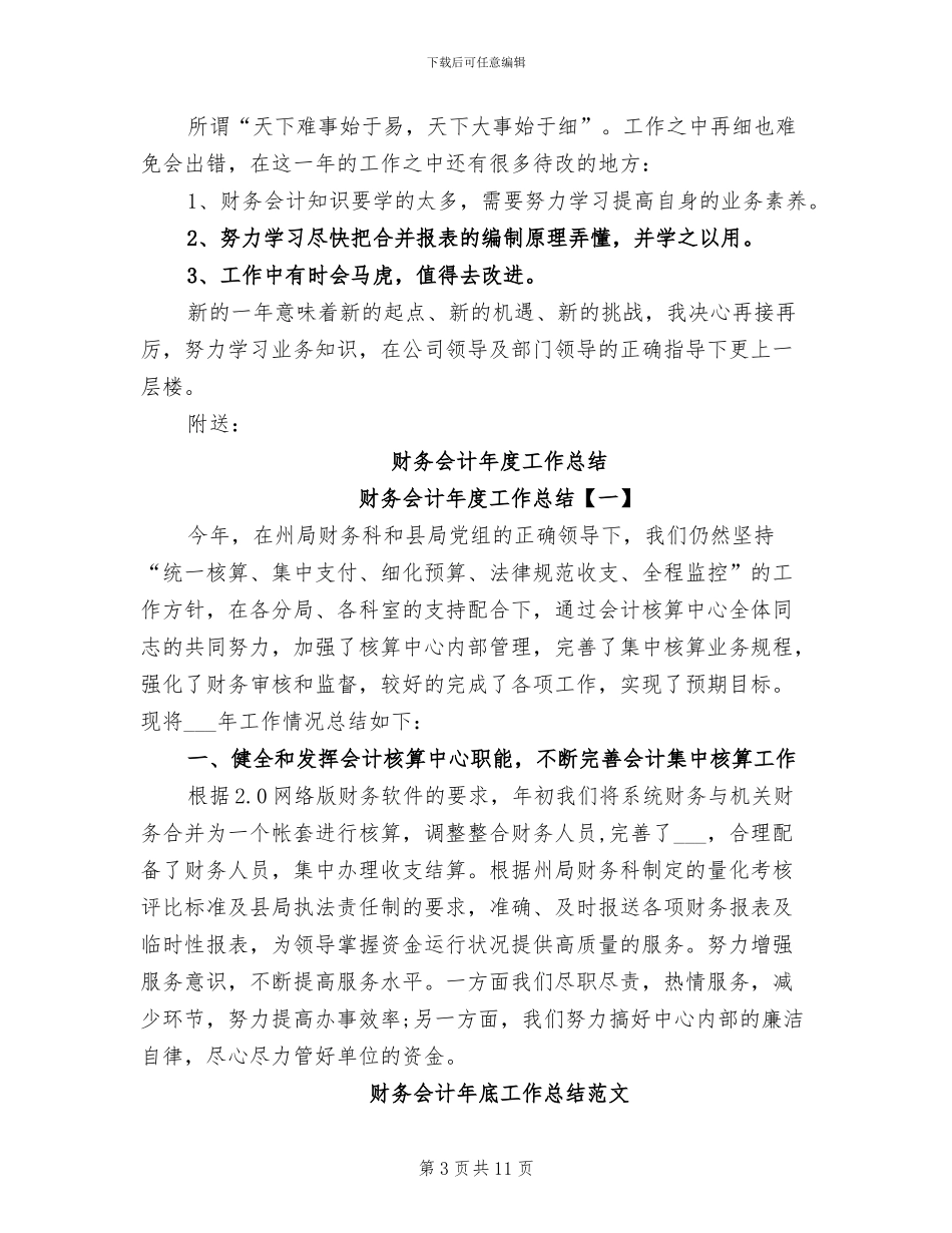 2024年财务会计年底工作总结_第3页