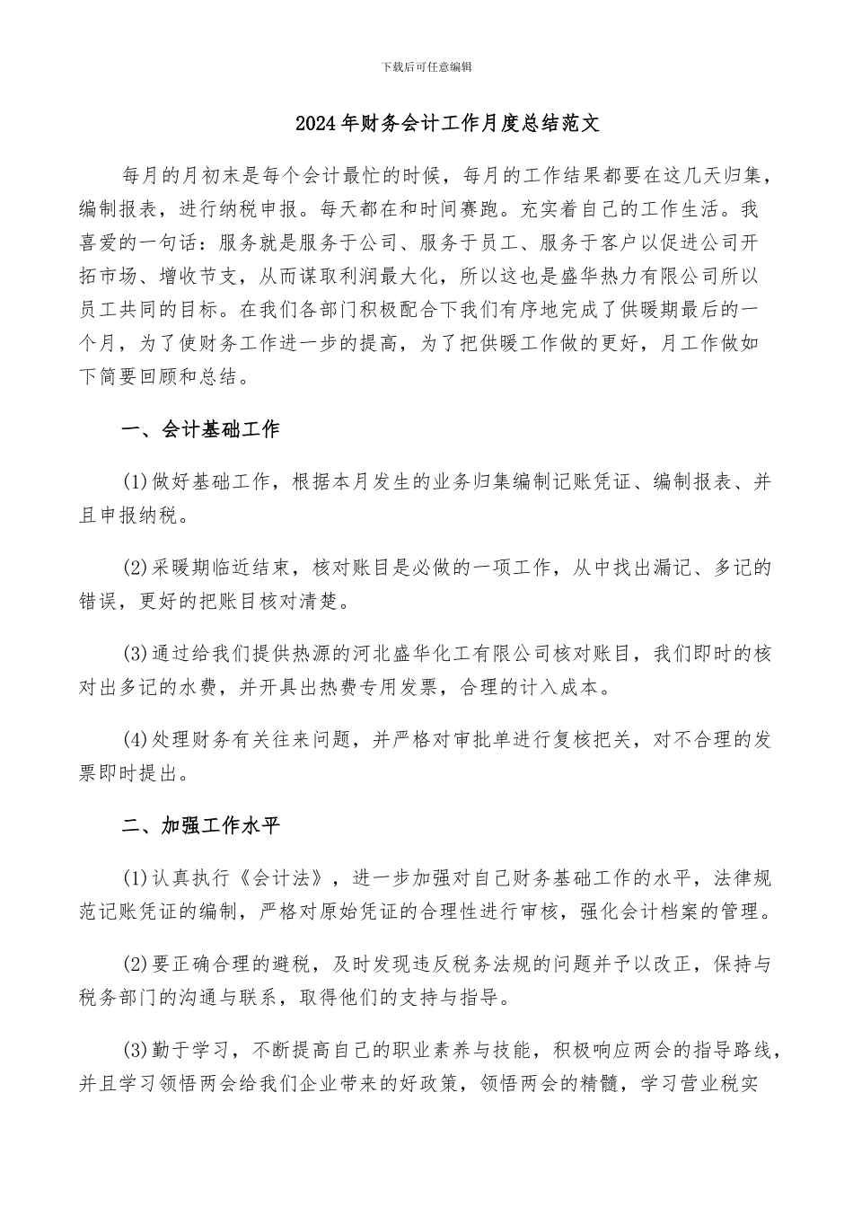 2024年财务会计工作月度总结范文_第1页