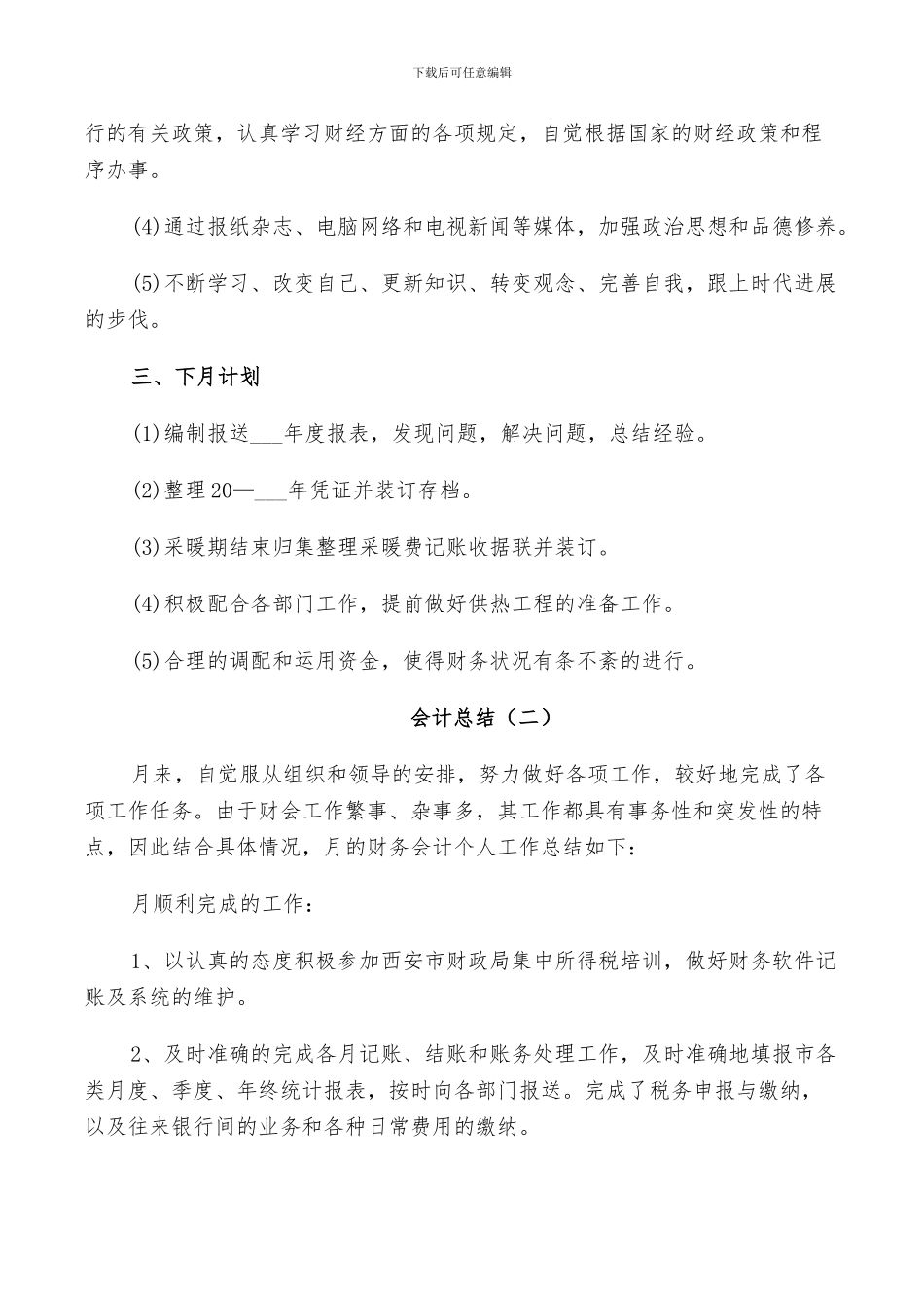 2024年财务会计工作月度总结范文_第2页