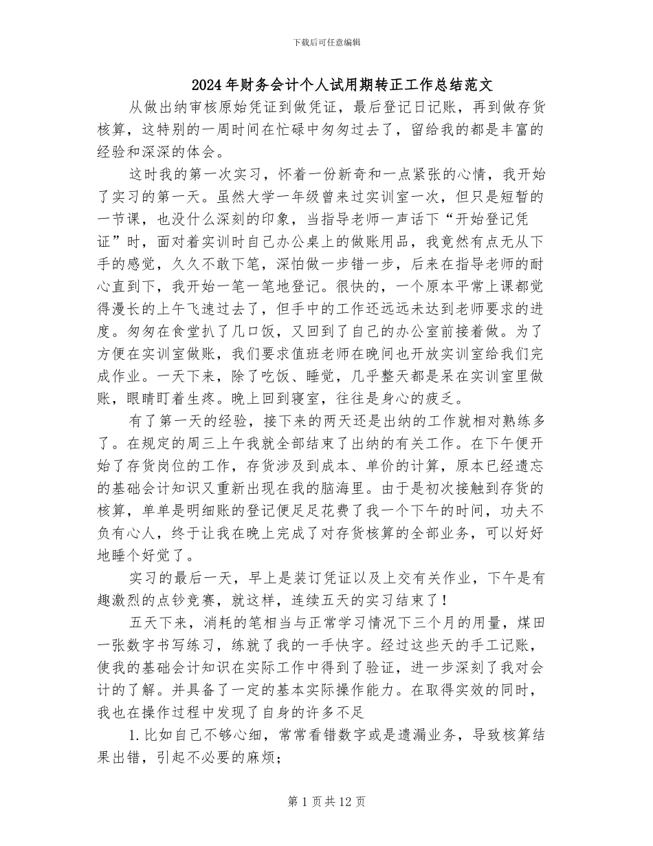 2024年财务会计个人试用期转正工作总结范文_第1页