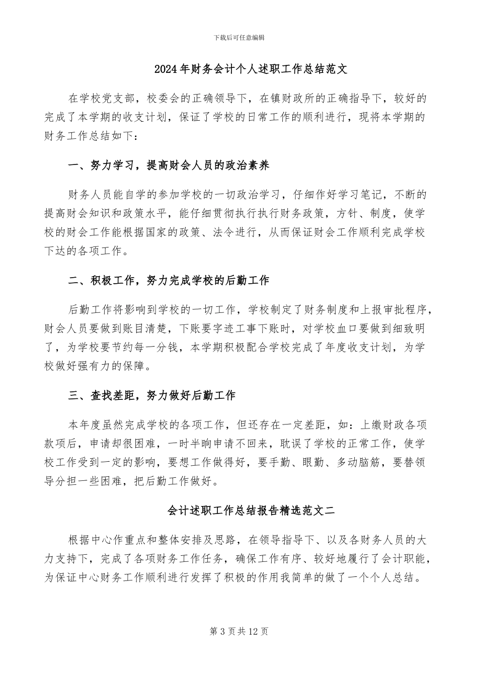 2024年财务会计个人试用期转正工作总结范文_第3页