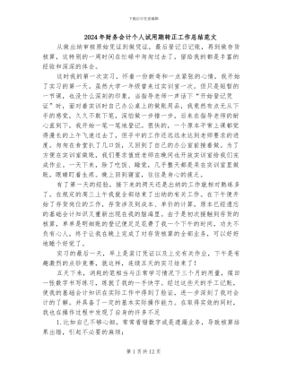 2024年财务会计个人试用期转正工作总结范文