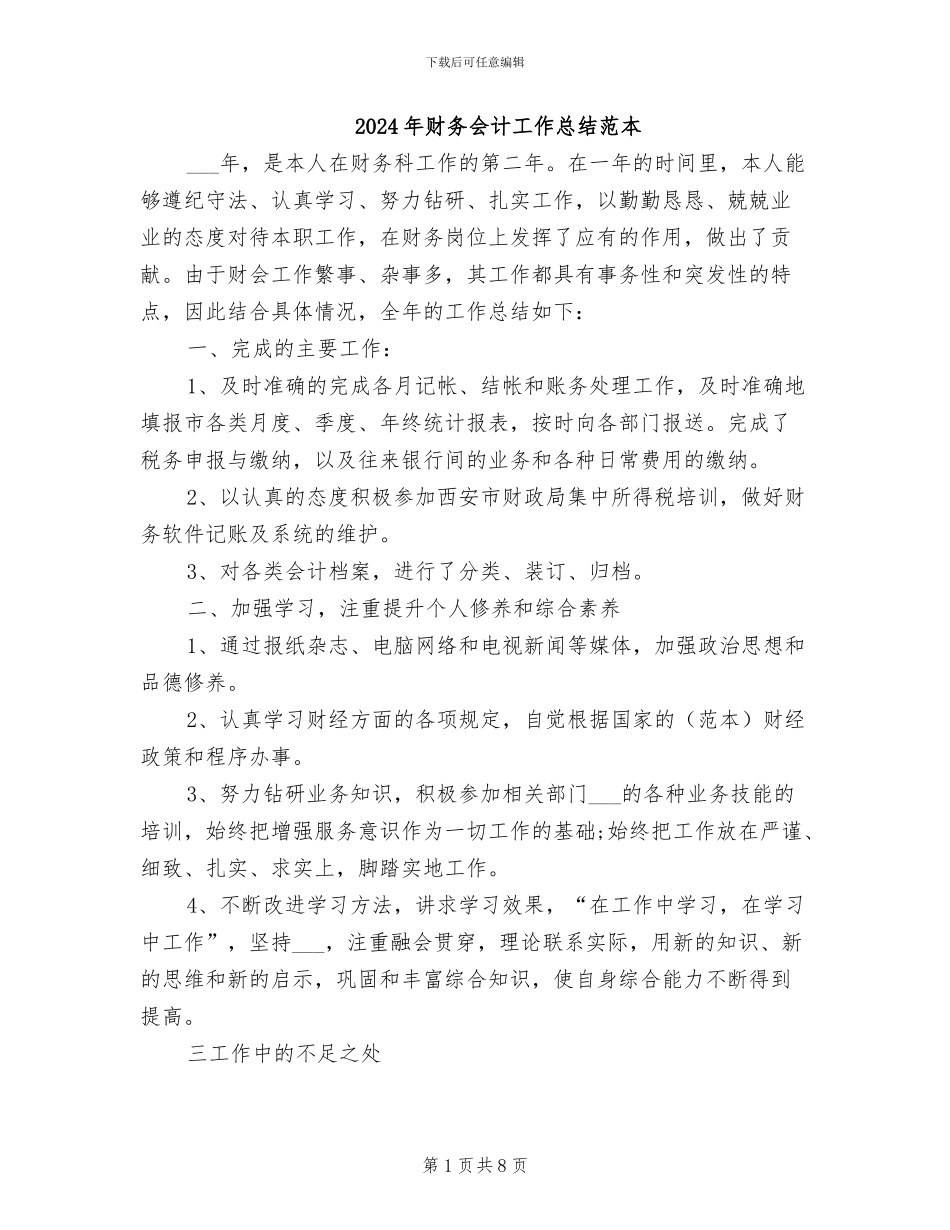 2024年财务会计工作总结范本_第1页