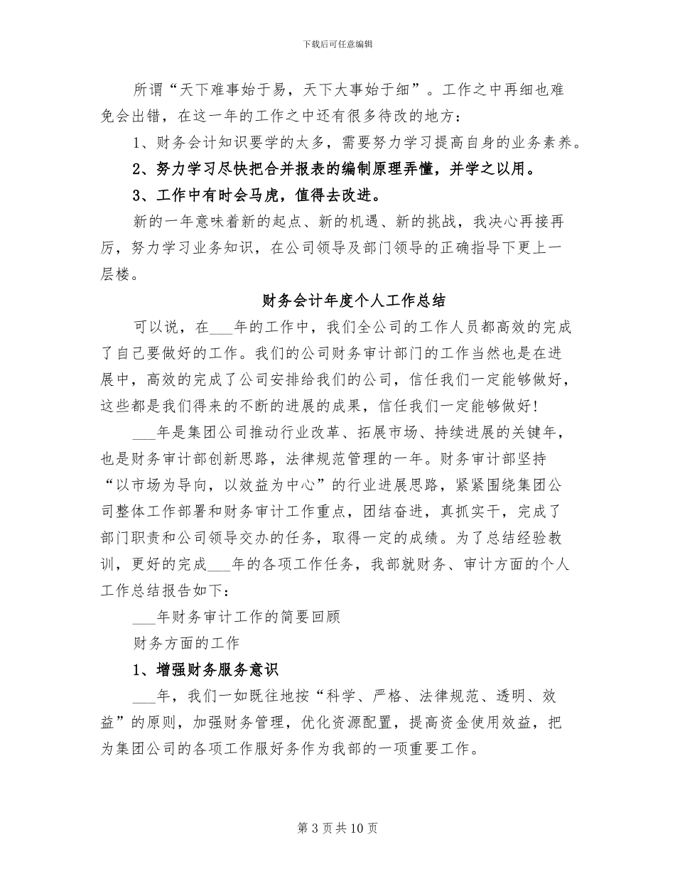2024年财务会计年底工作总结范文_第3页
