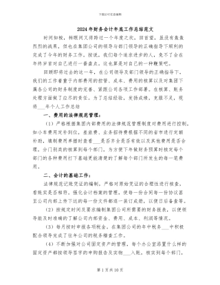 2024年财务会计年底工作总结范文