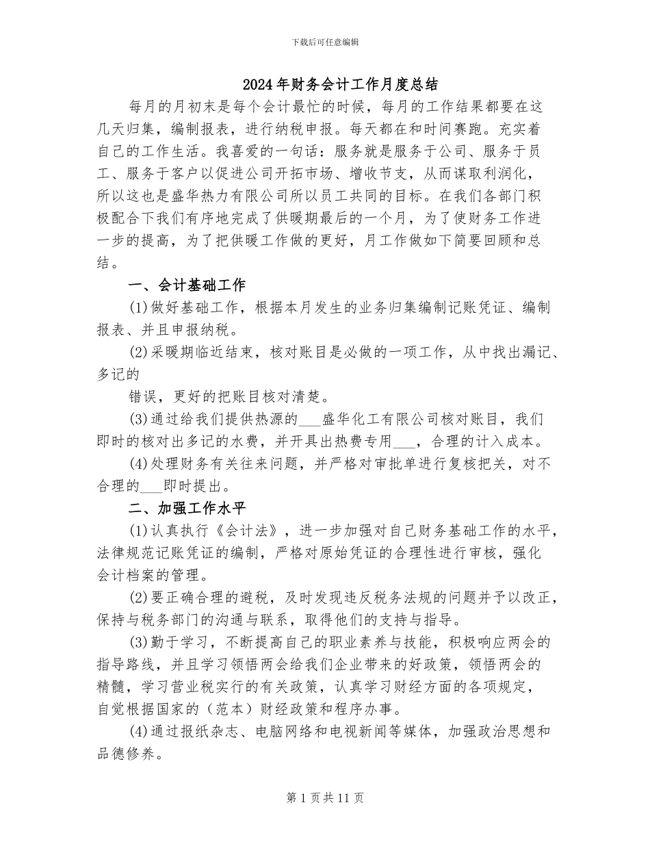 2024年财务会计工作月度总结_第1页
