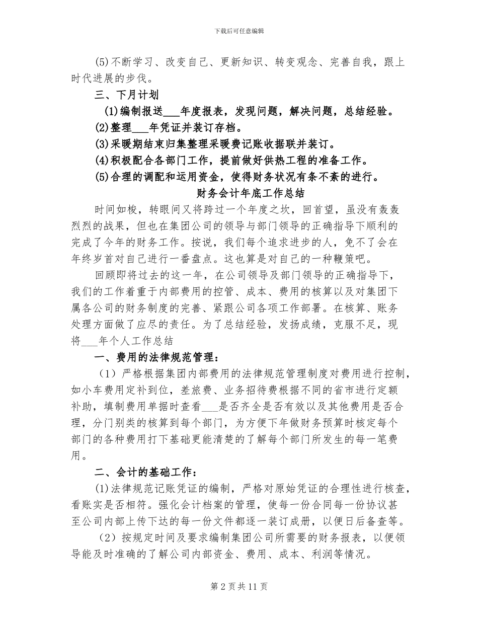 2024年财务会计工作月度总结_第2页