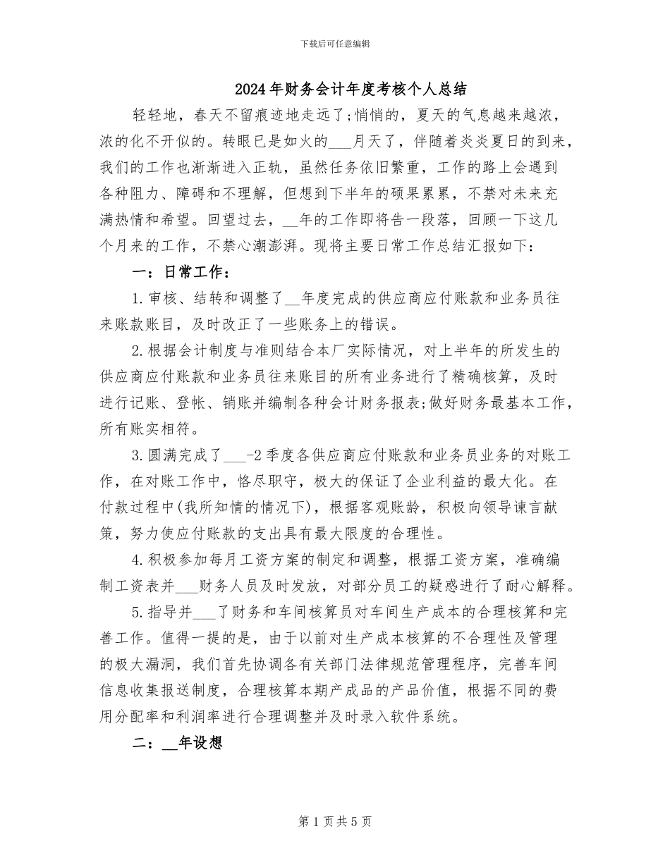 2024年财务会计年度考核个人总结_第1页