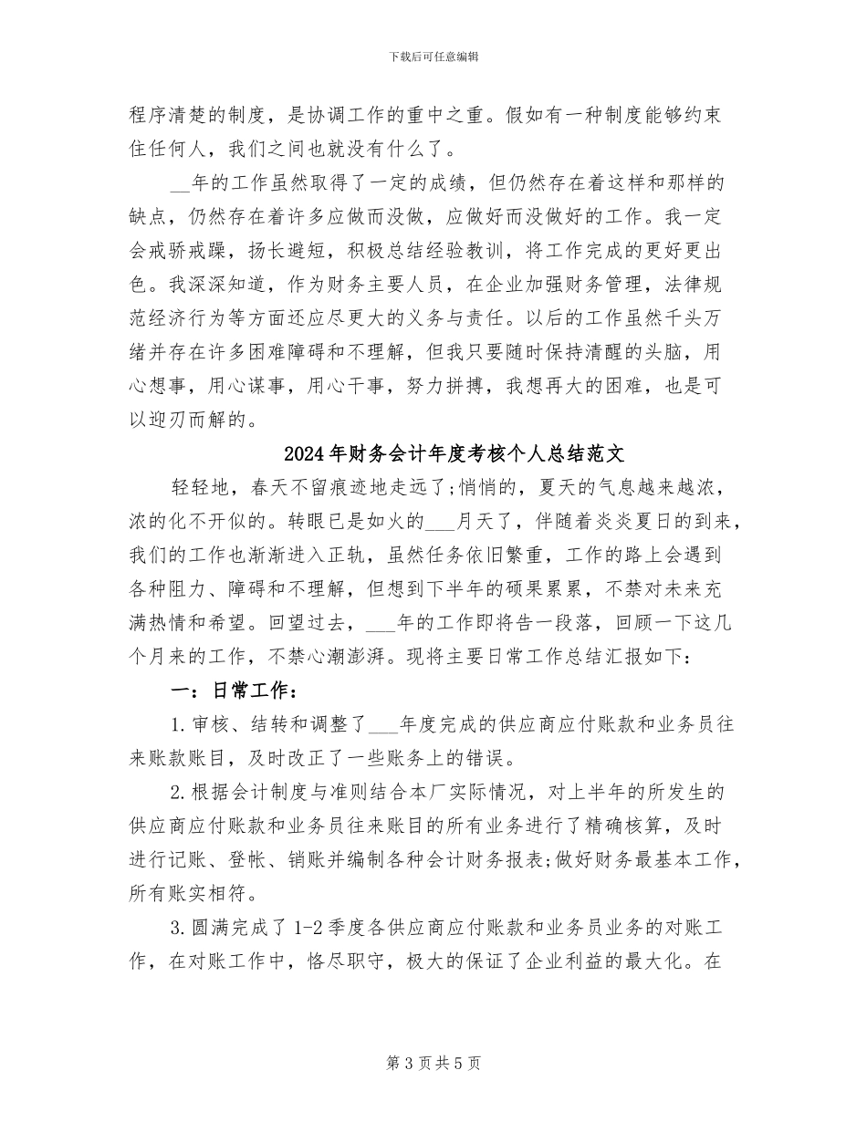 2024年财务会计年度考核个人总结_第3页