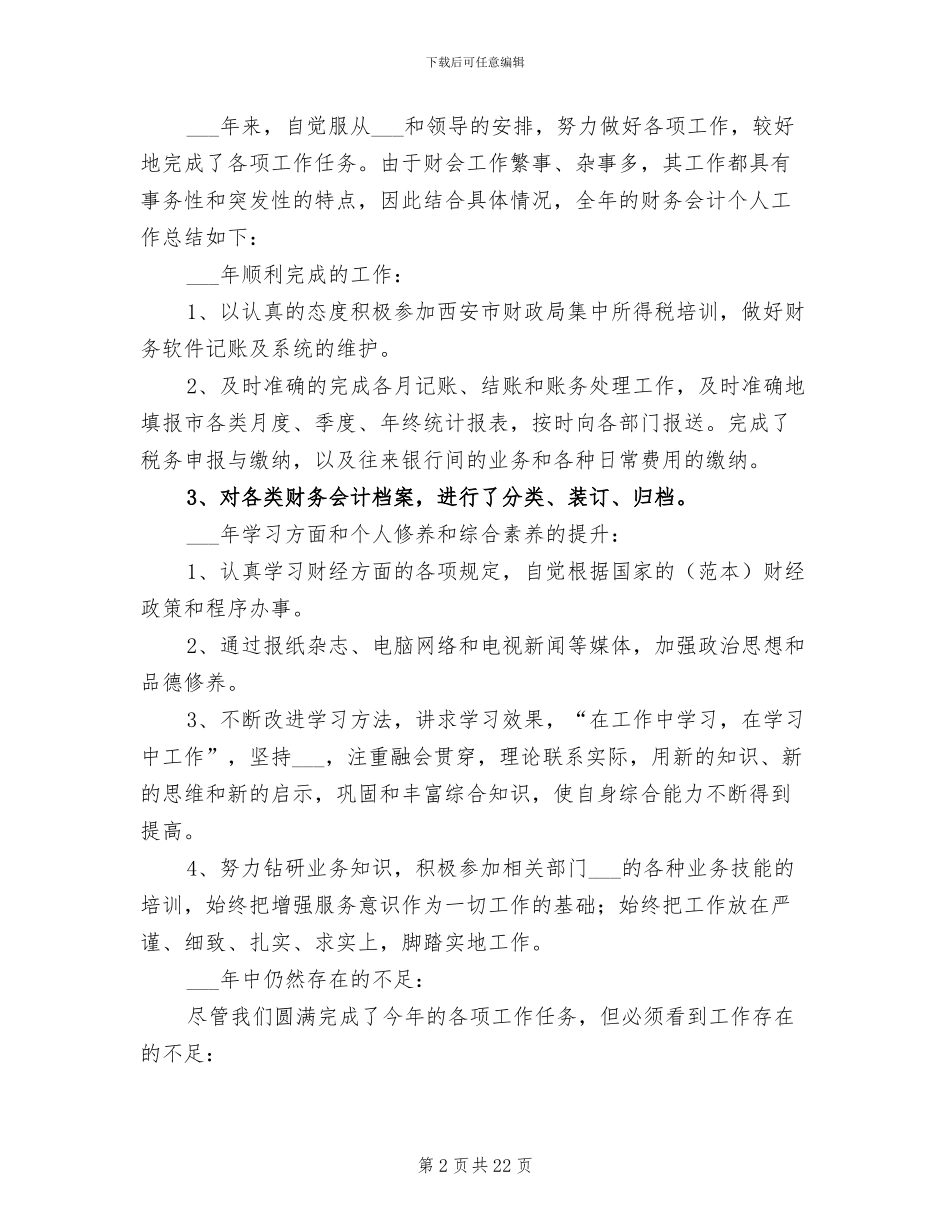 2024年财务会计年终个人工作总结_第2页