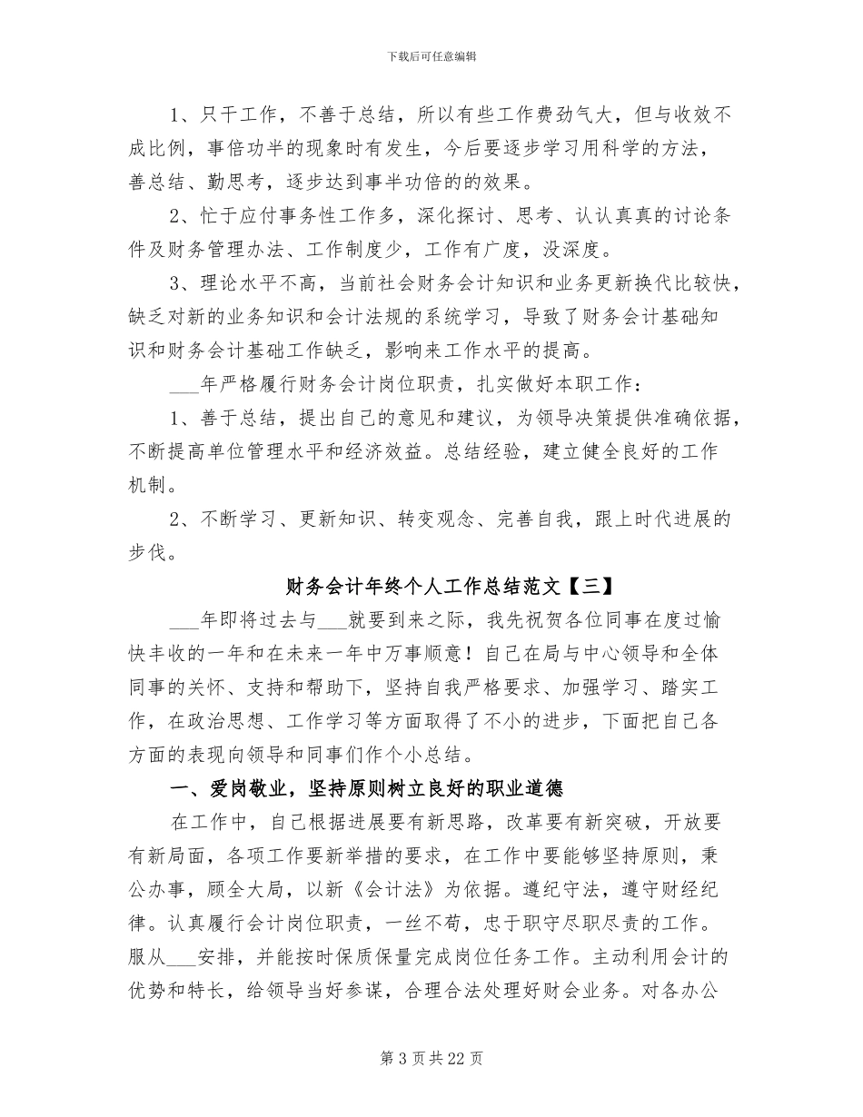 2024年财务会计年终个人工作总结_第3页