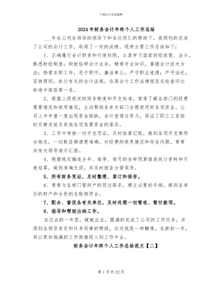 2024年财务会计年终个人工作总结