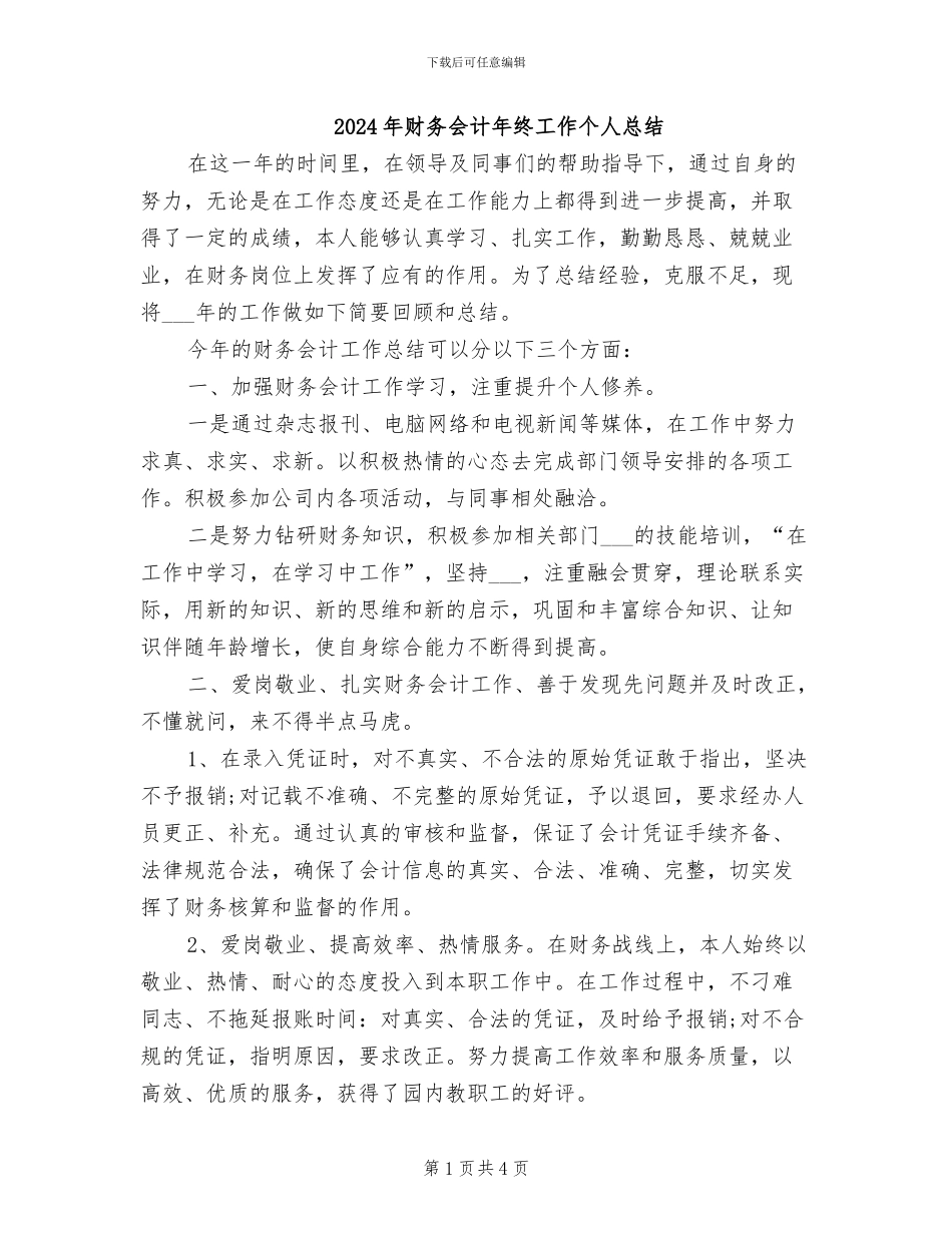 2024年财务会计年终工作个人总结_第1页