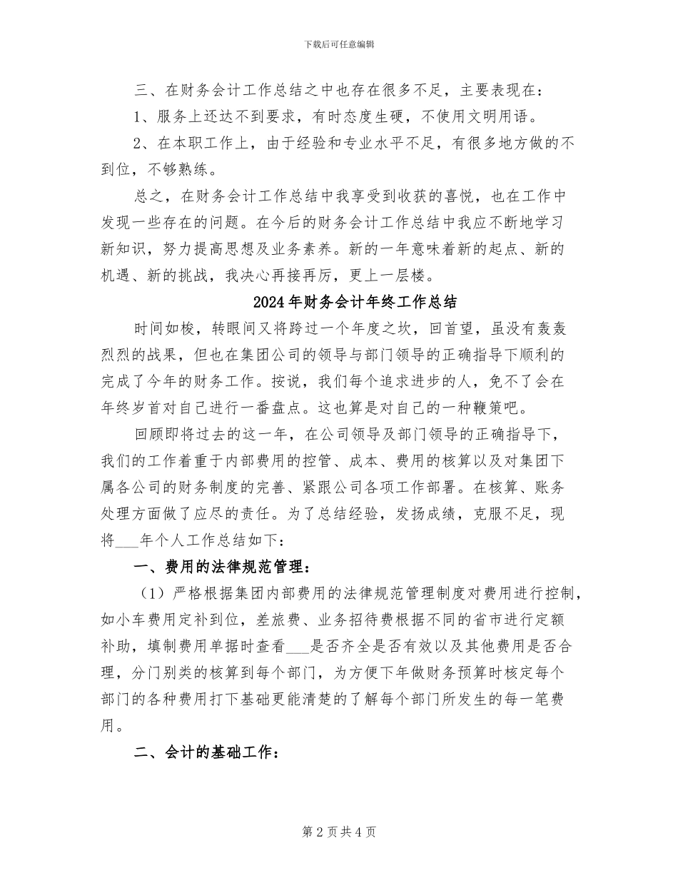 2024年财务会计年终工作个人总结_第2页