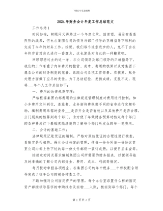 2024年财务会计年度工作总结范文