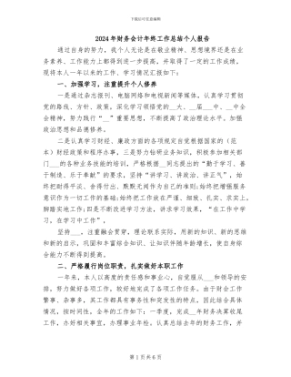 2024年财务会计年终工作总结个人报告