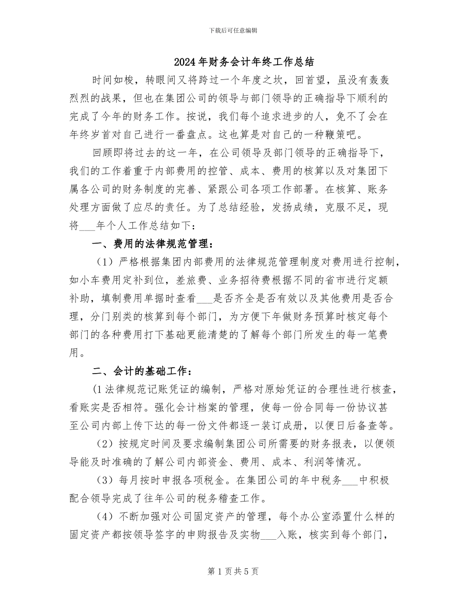 2024年财务会计年终工作总结_第1页