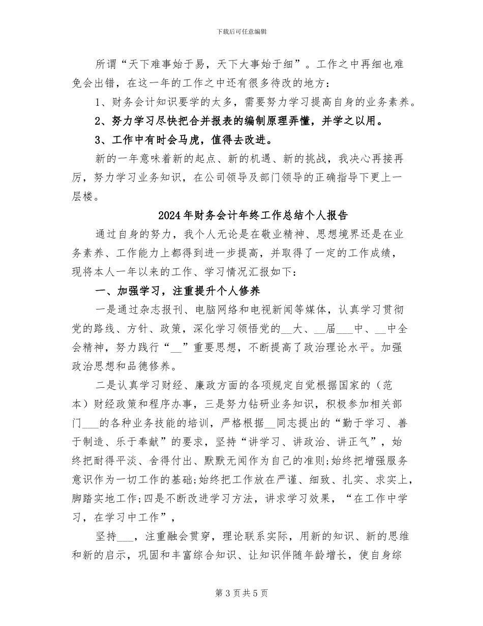 2024年财务会计年终工作总结_第3页