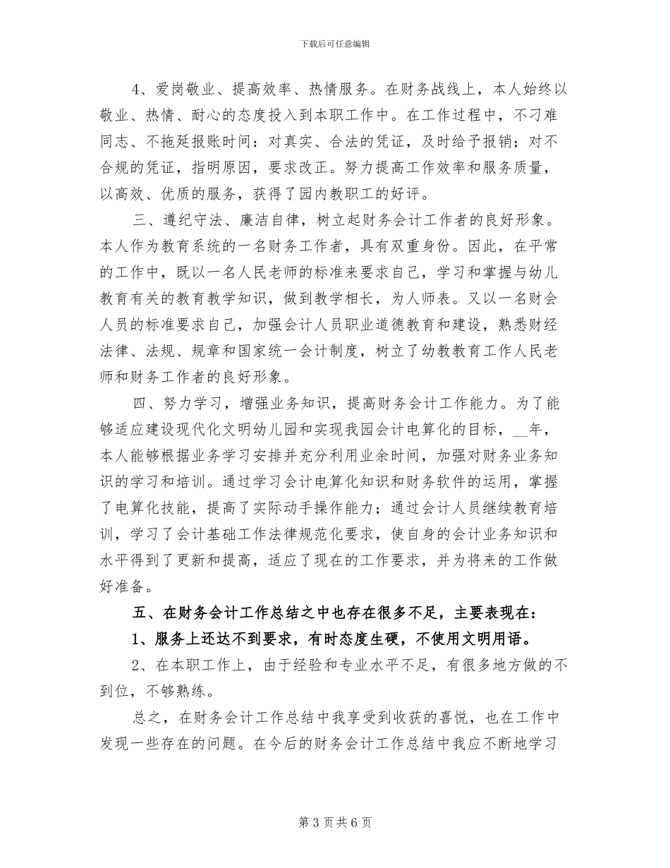 2024年财务会计年终工作总结报告范文_第3页