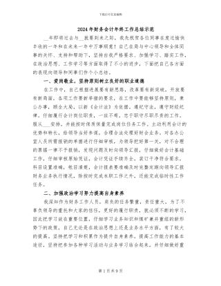 2024年财务会计年终工作总结示范
