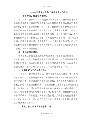 2024年财务会计年终工作总结及工作计划