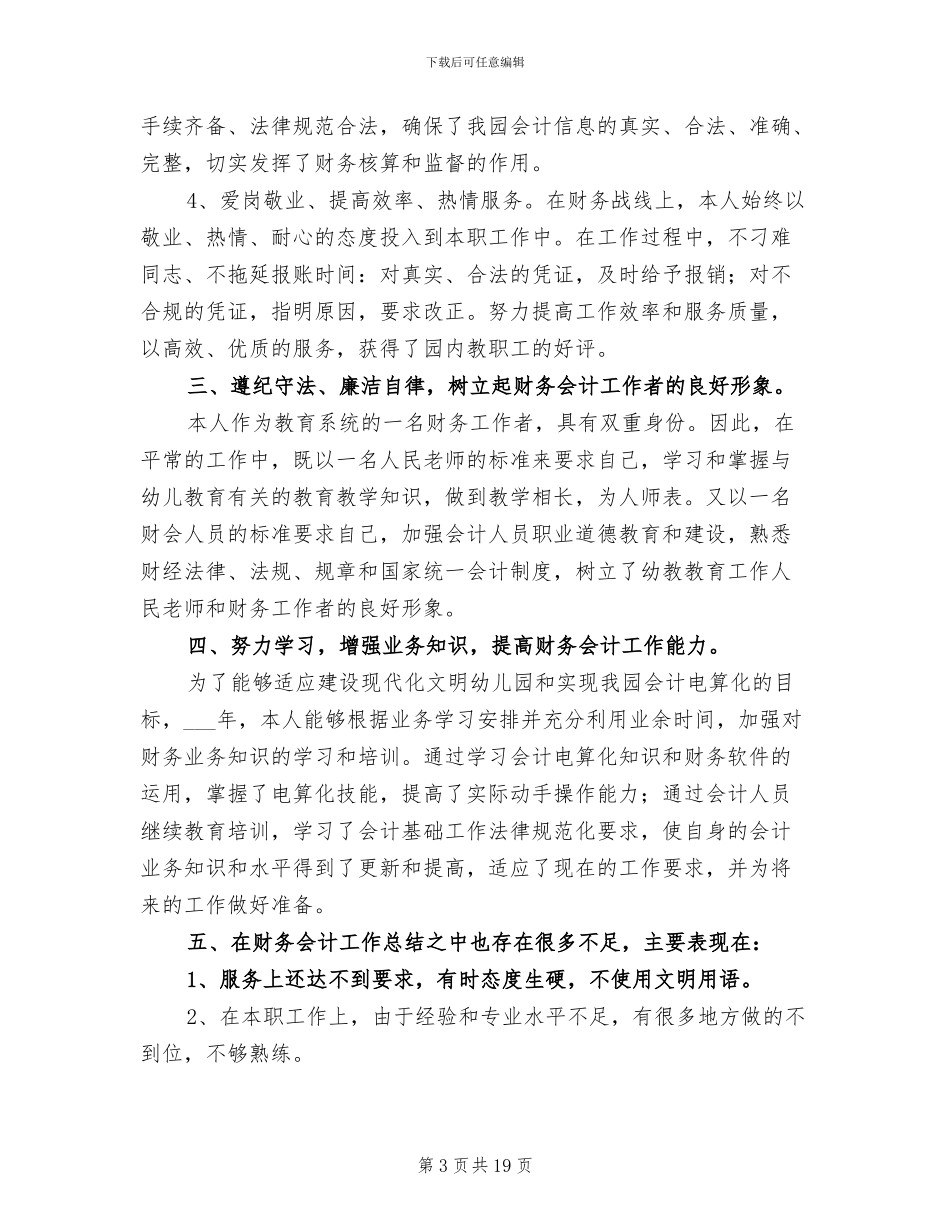 2024年财务会计年终工作总结范文_第3页