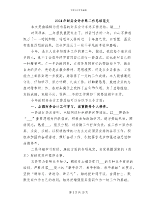 2024年财务会计年终工作总结范文