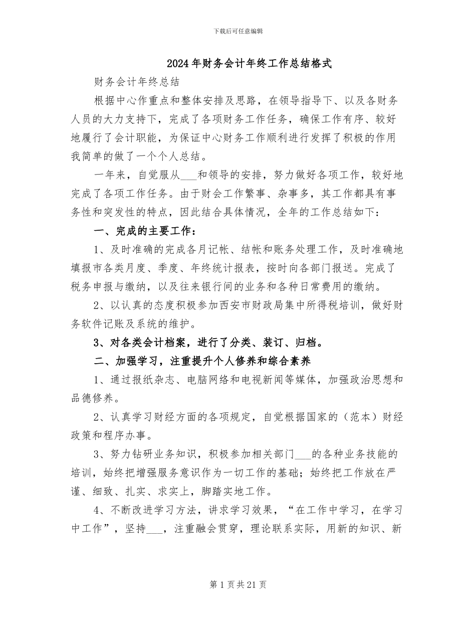 2024年财务会计年终工作总结格式_第1页