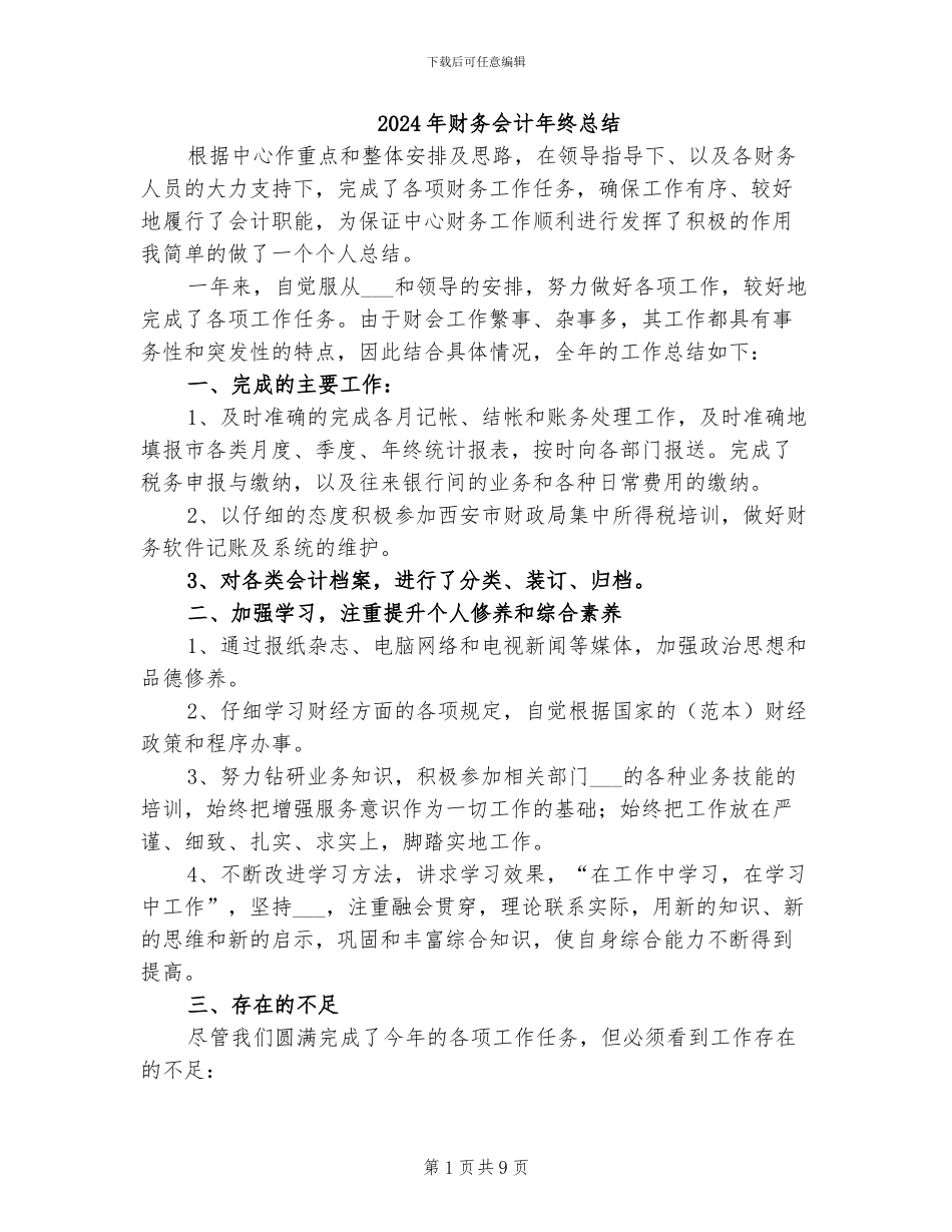 2024年财务会计年终总结_第1页