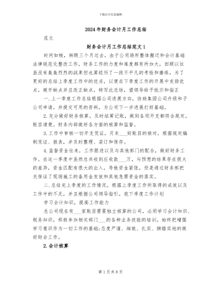 2024年财务会计月工作总结