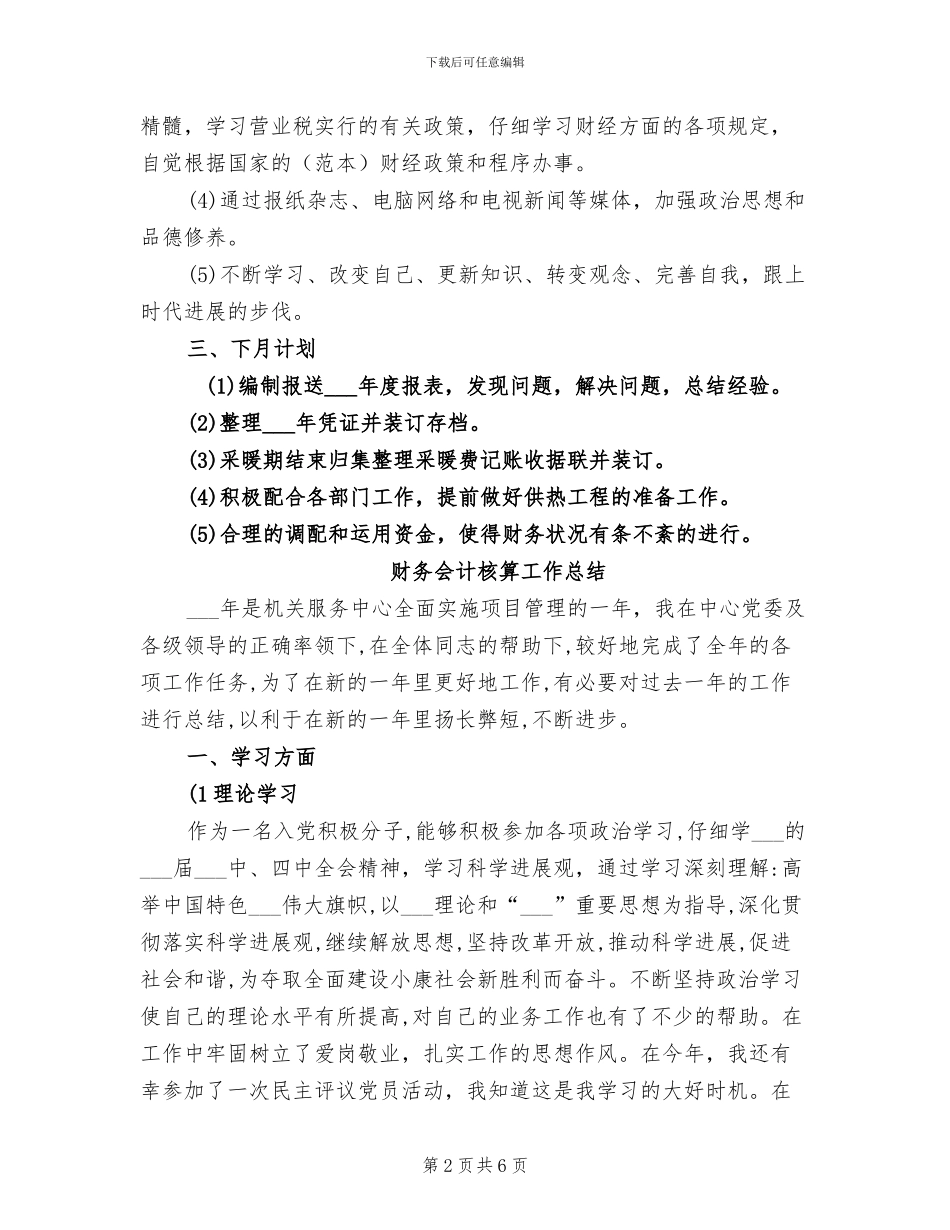 2024年财务会计月度总结_第2页