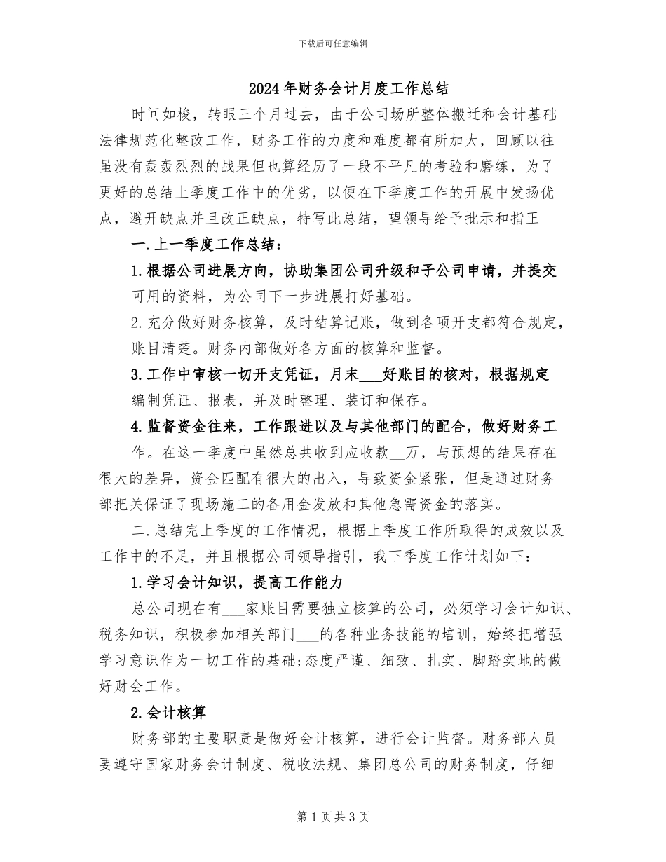 2024年财务会计月度工作总结_第1页