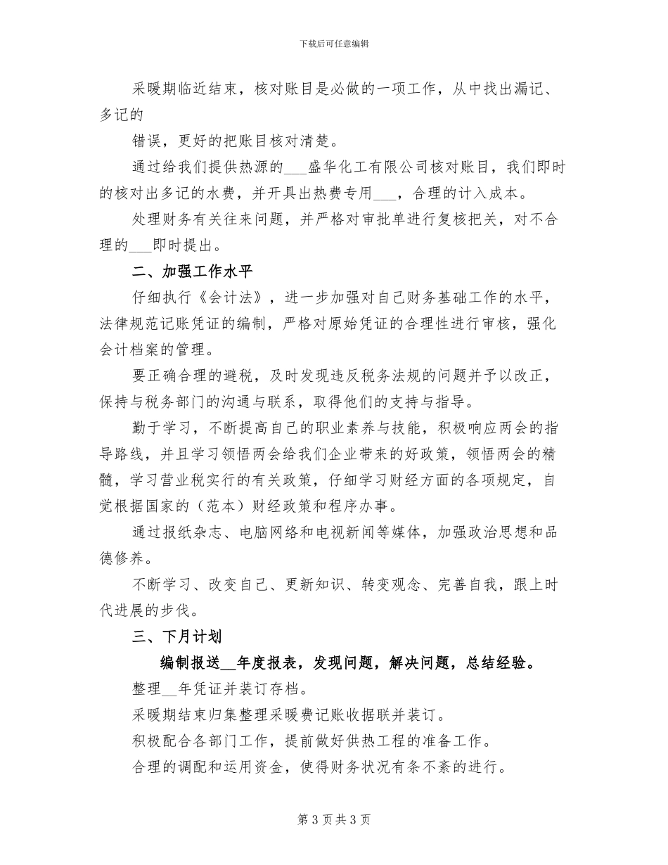 2024年财务会计月度工作总结_第3页