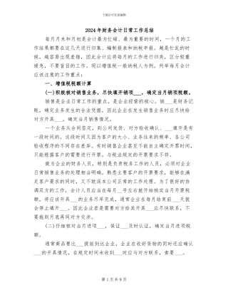 2024年财务会计日常工作总结