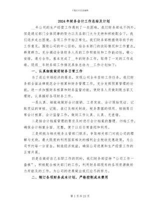 2024年财务会计工作总结及计划