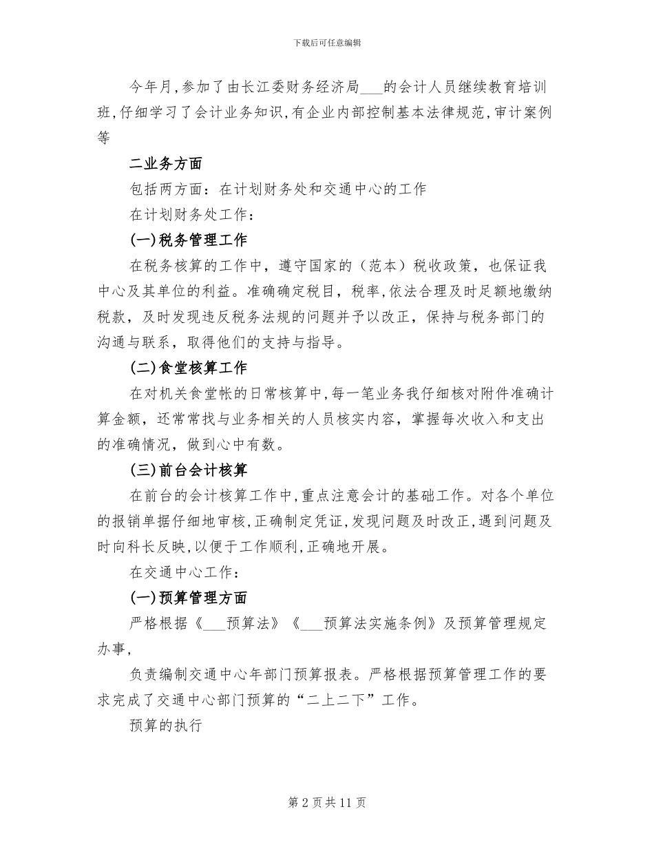 2024年财务会计核算工作总结_第2页